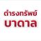 รับเจาะบ่อบาดาลภูเก็ต รับเจาะบ่อบาดาลกระบี่  รับเจาะบ่อบาดาลพังงา ช่างเจาะบ่อบาดาลภูเก็ต ช่างเจาะบ่อบาดาลกระบี่ ช่างเจาะบ่อบาดาลพังงา